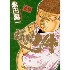 Ｈｅｙ！リキ　１９