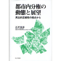 都市内分権の動態と展望　民主的正統性の視点から