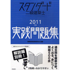 スタンダード二級建築士実践問題集　２０１１年版