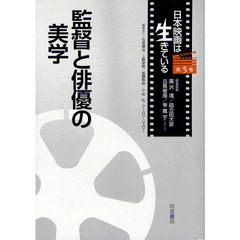 日本映画は生きている　第５巻　監督と俳優の美学