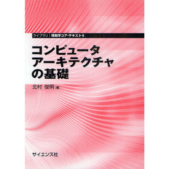 コンピュータアーキテクチャの基礎