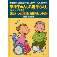 車椅子の人も片麻痺の人もいっしょにできる楽しいレク３０＆支援のヒント１０