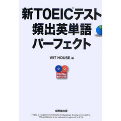 新TOEICテスト 頻出英単語パーフェクト