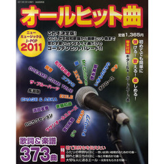 オールヒット曲　ニューミュージック＆Ｊ－ＰＯＰ　２０１１