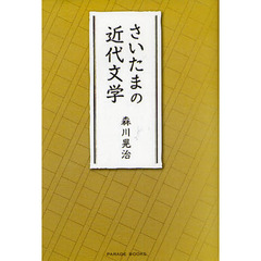 さいたまの近代文学