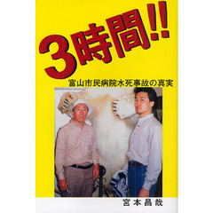 ３時間！！　富山市民病院水死事故の真実