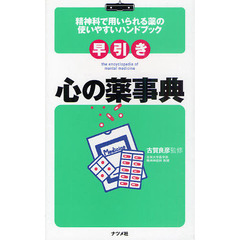 早引き心の薬事典　精神科で用いられる薬の使いやすいハンドブック