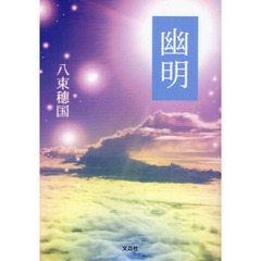 幽明