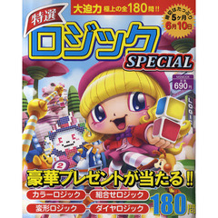 特選ロジックＳＰＥＣＩＡＬ