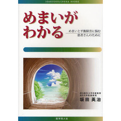 めまいがわかる　めまいと平衡障害に悩む患者さんのために