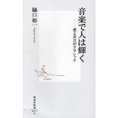 音楽で人は輝く　愛と対立のクラシック