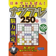 日本でいちばん！本格派のナンプレ２５０問　脳力判定　Ｖｏｌ．２