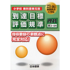 小学校教科書単元別到達目標と評価規準〈理科〉　東３～６年