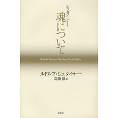シュタイナー　魂について