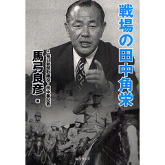 戦場の田中角栄