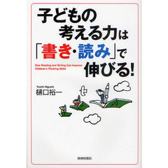 子どもの考える力は「書き・読み」で伸びる！