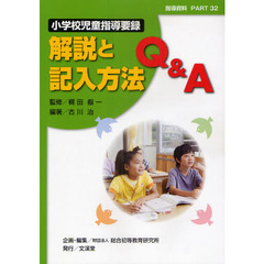 小学校児童指導要録解説と記入方法Ｑ＆Ａ