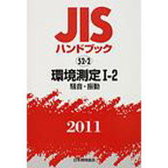 ＪＩＳハンドブック　環境測定　２０１１－１－２　騒音・振動