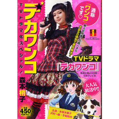 デカワンコ　ＴＶドラマ化スペシャル！
