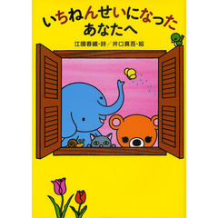 いちねんせいになったあなたへ