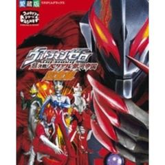 ウルトラマンゼロＴＨＥ　ＭＯＶＩＥ超決戦！ベリアル銀河帝国超全集