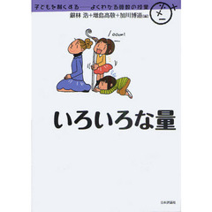 いろいろな量