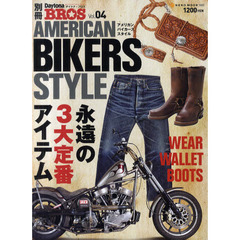 アメリカン・バイカーズ・スタイル