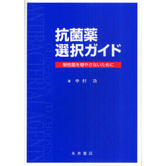 抗菌薬選択ガイド　耐性菌を増やさないために