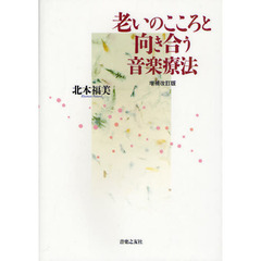老いのこころと向き合う音楽療法　増補改訂版