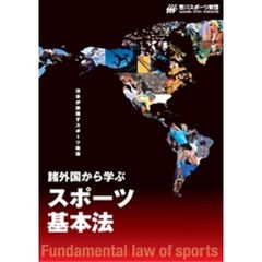 諸外国から学ぶスポーツ基本法　日本が目指