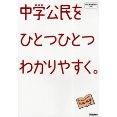 中学公民をひとつひとつわかりやすく。