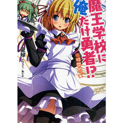 魔王学校に俺だけ勇者！？　２時間めっ☆