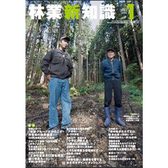 林業新知識　２０１１　１月号