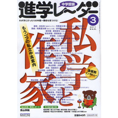 中学受験進学レーダー　わが子にぴったりの中高一貫校を見つける！　２０１１－３　私学と作家もう一つの私立中高案内