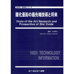 酸化亜鉛の最先端技術と将来