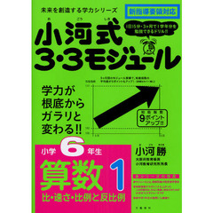 小河式３・３モジュール　小学６年生　算数１　比・速さ・比例と反比例