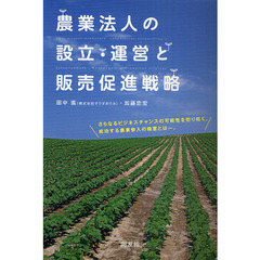 農業法人の設立・運営と販売促進戦略