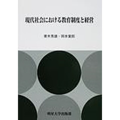 現代社会における教育制度と経営