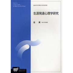 生涯発達心理学研究　人間発達科学プログラム
