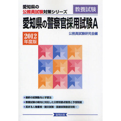 愛知県の警察官採用試験Ａ　教養試験　２０１２年度版