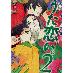 うた恋い。　超訳百人一首　２