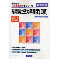 福岡県の短大卒程度（２類）　教養試験　２０１２年度版