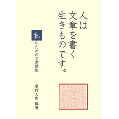 人は文章を書く生きものです。　「私」のための文章講座