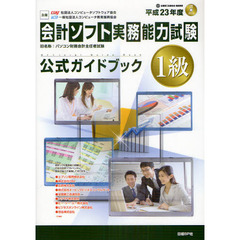 会計ソフト実務能力試験１級公式ガイドブック　平成２３年度版