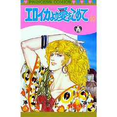 エロイカより愛をこめて　１０