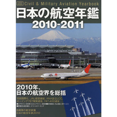 日本の航空年鑑　２０１０－２０１１
