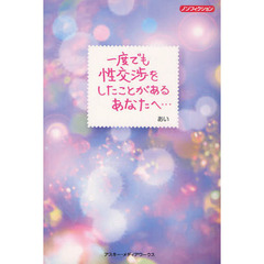 一度でも性交渉をしたことがあるあなたへ…　ノンフィクション