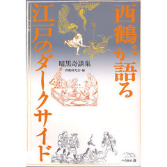 西鶴が語る江戸のダークサイド　暗黒奇談集