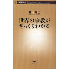 世界の宗教がざっくりわかる