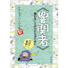 響関者　関わることが力となるために～共感